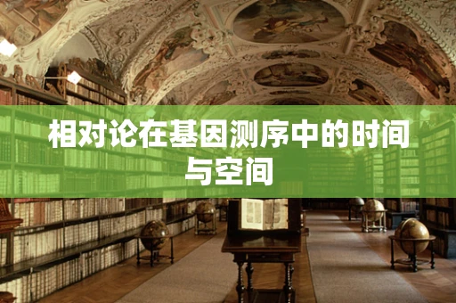 相对论在基因测序中的时间与空间