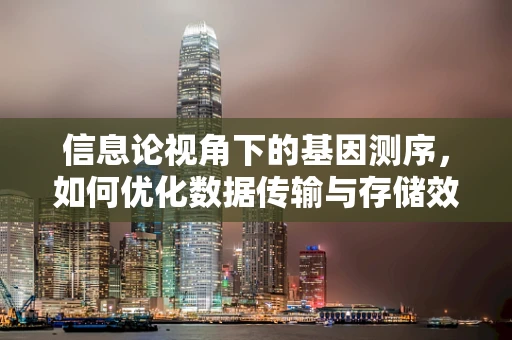 信息论视角下的基因测序，如何优化数据传输与存储效率？