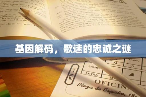 基因解码，歌迷的忠诚之谜