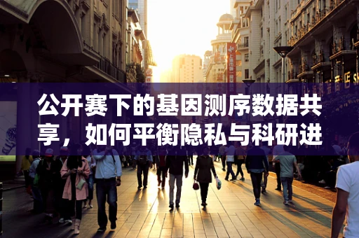 公开赛下的基因测序数据共享，如何平衡隐私与科研进步？