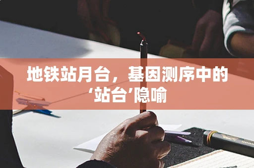 地铁站月台，基因测序中的‘站台’隐喻