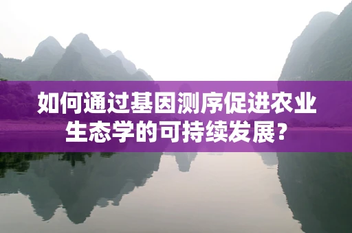 如何通过基因测序促进农业生态学的可持续发展？