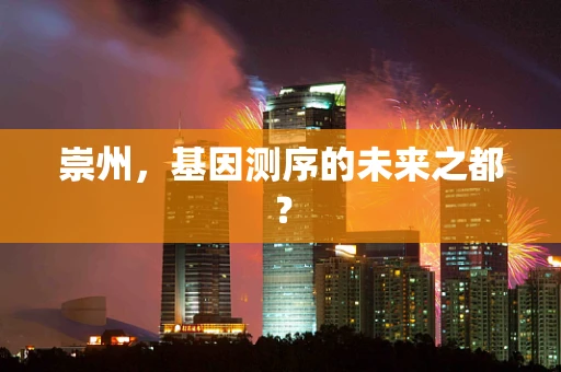崇州，基因测序的未来之都？