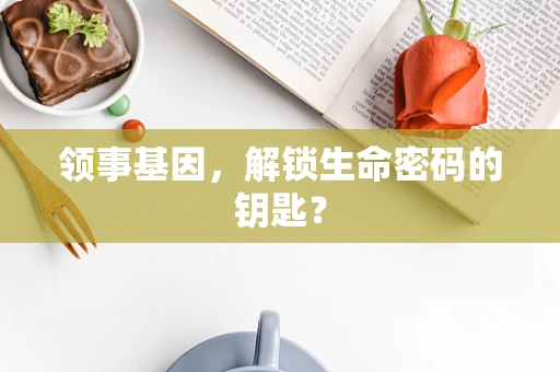 领事基因，解锁生命密码的钥匙？