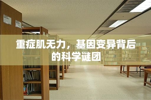 重症肌无力，基因变异背后的科学谜团