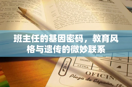 班主任的基因密码，教育风格与遗传的微妙联系