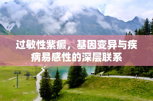过敏性紫癜，基因变异与疾病易感性的深层联系
