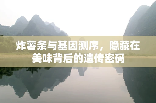 炸薯条与基因测序，隐藏在美味背后的遗传密码