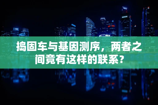 捣固车与基因测序，两者之间竟有这样的联系？