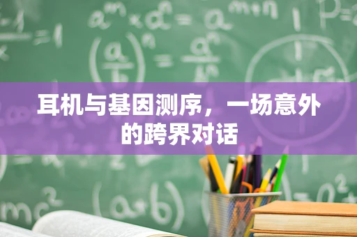 耳机与基因测序，一场意外的跨界对话