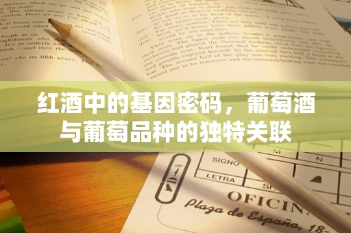 红酒中的基因密码，葡萄酒与葡萄品种的独特关联
