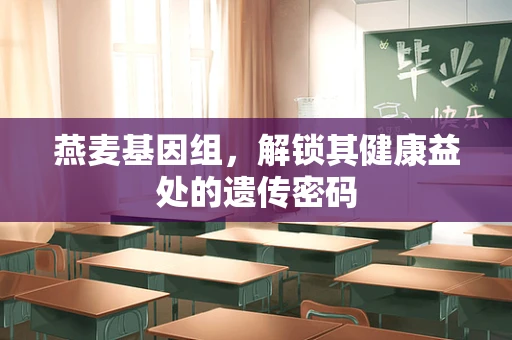燕麦基因组，解锁其健康益处的遗传密码