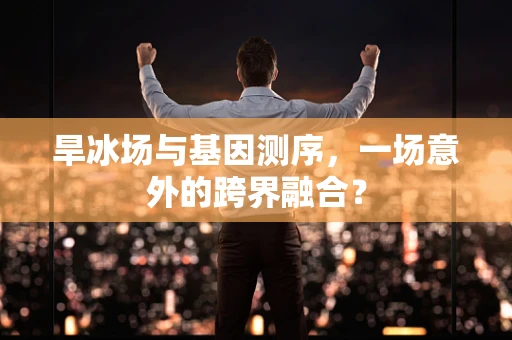 旱冰场与基因测序，一场意外的跨界融合？
