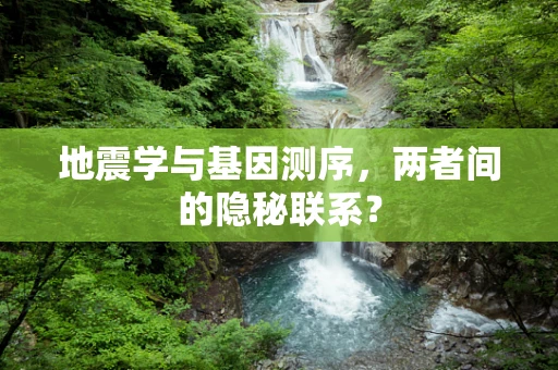 地震学与基因测序，两者间的隐秘联系？