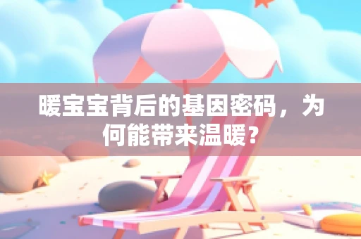 暖宝宝背后的基因密码，为何能带来温暖？