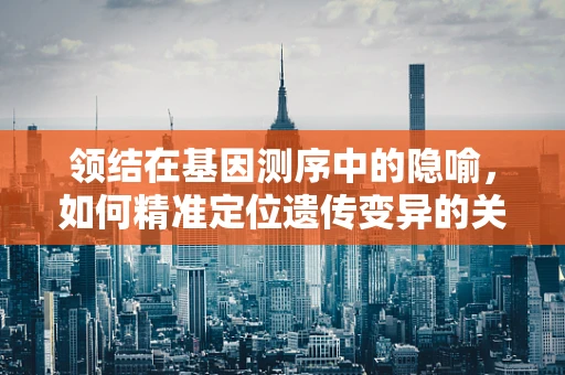 领结在基因测序中的隐喻，如何精准定位遗传变异的关键区域？