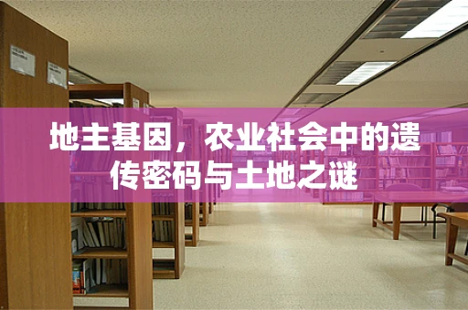 地主基因，农业社会中的遗传密码与土地之谜
