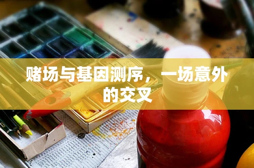 赌场与基因测序，一场意外的交叉
