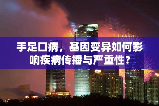 手足口病，基因变异如何影响疾病传播与严重性？