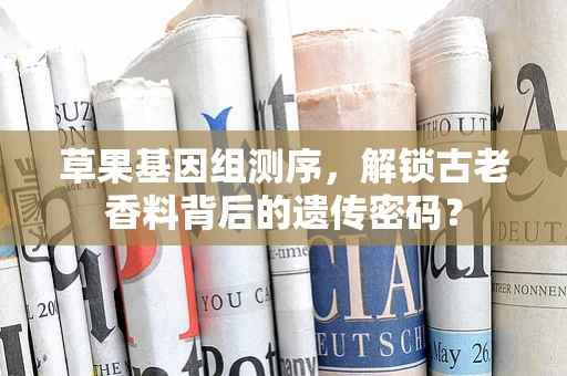 草果基因组测序，解锁古老香料背后的遗传密码？