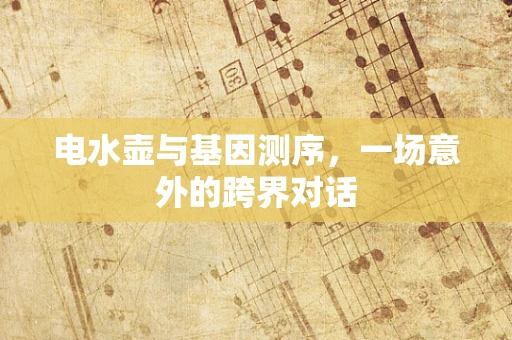 电水壶与基因测序，一场意外的跨界对话