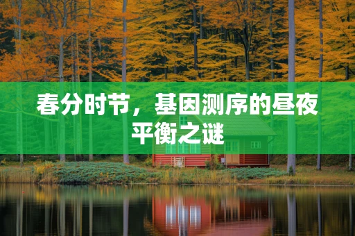 春分时节，基因测序的昼夜平衡之谜