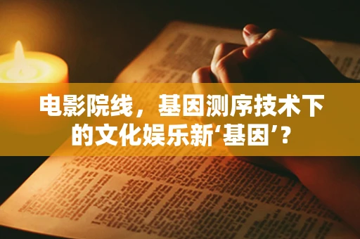 电影院线，基因测序技术下的文化娱乐新‘基因’？