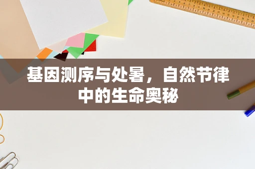 基因测序与处暑，自然节律中的生命奥秘