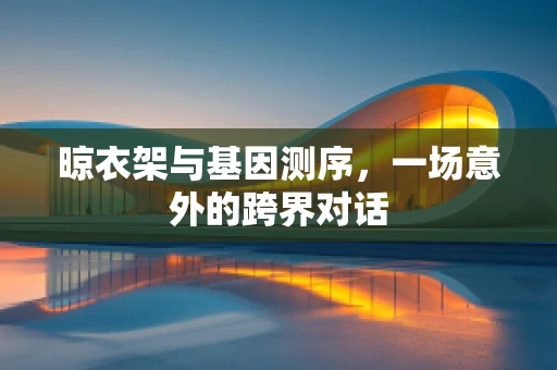 晾衣架与基因测序，一场意外的跨界对话