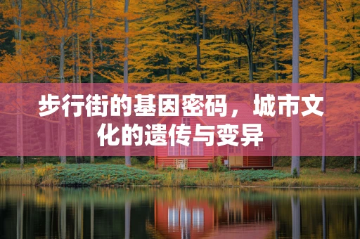 步行街的基因密码，城市文化的遗传与变异