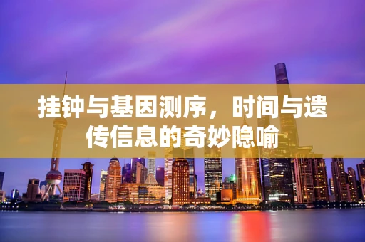 挂钟与基因测序，时间与遗传信息的奇妙隐喻