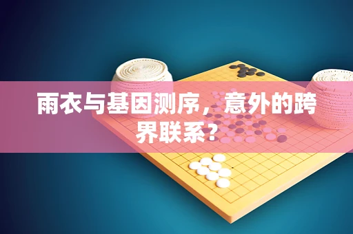 雨衣与基因测序，意外的跨界联系？