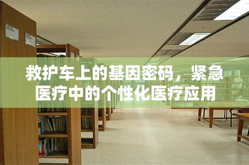 救护车上的基因密码，紧急医疗中的个性化医疗应用