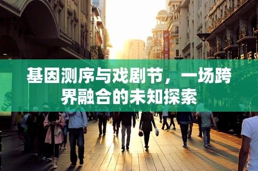 基因测序与戏剧节，一场跨界融合的未知探索