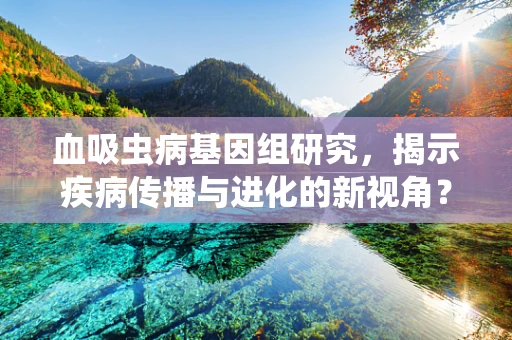 血吸虫病基因组研究，揭示疾病传播与进化的新视角？