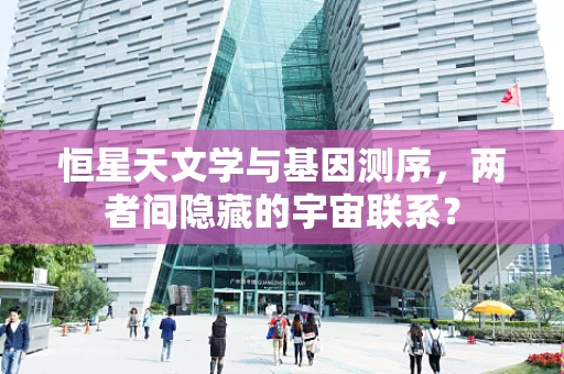 恒星天文学与基因测序，两者间隐藏的宇宙联系？