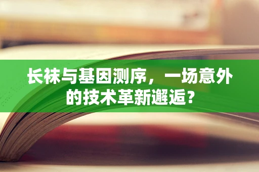长袜与基因测序，一场意外的技术革新邂逅？