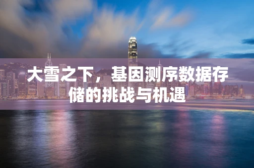 大雪之下，基因测序数据存储的挑战与机遇