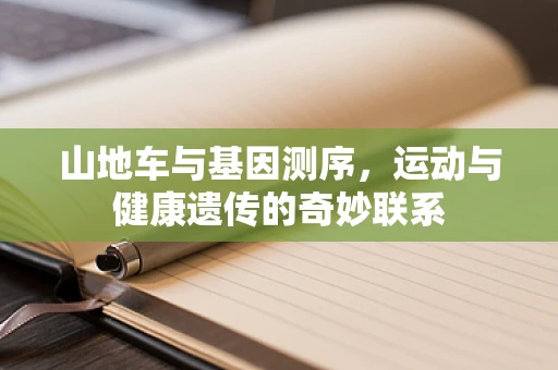 山地车与基因测序，运动与健康遗传的奇妙联系
