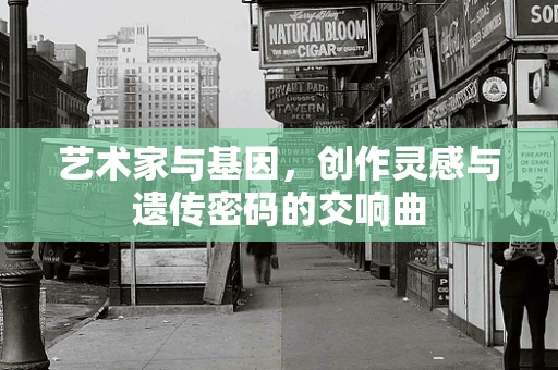 艺术家与基因，创作灵感与遗传密码的交响曲