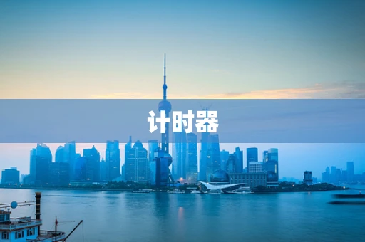 计时器