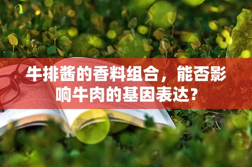 牛排酱的香料组合，能否影响牛肉的基因表达？