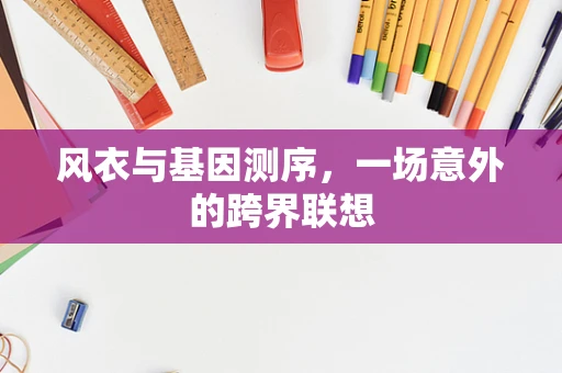 风衣与基因测序，一场意外的跨界联想