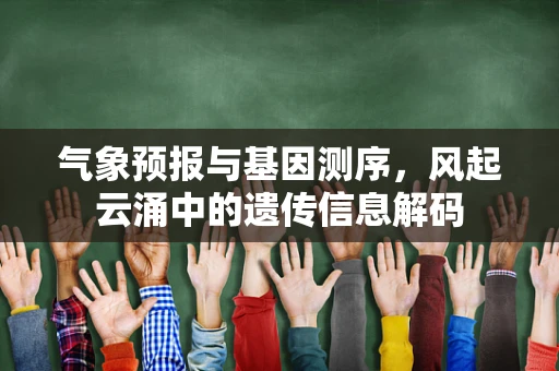 气象预报与基因测序，风起云涌中的遗传信息解码