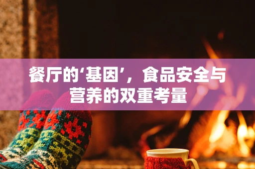 餐厅的‘基因’，食品安全与营养的双重考量
