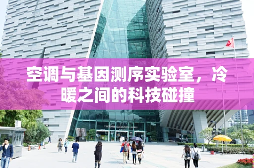 空调与基因测序实验室，冷暖之间的科技碰撞
