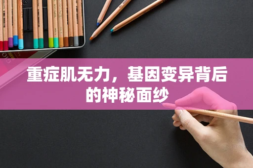 重症肌无力，基因变异背后的神秘面纱