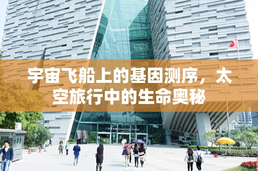 宇宙飞船上的基因测序，太空旅行中的生命奥秘