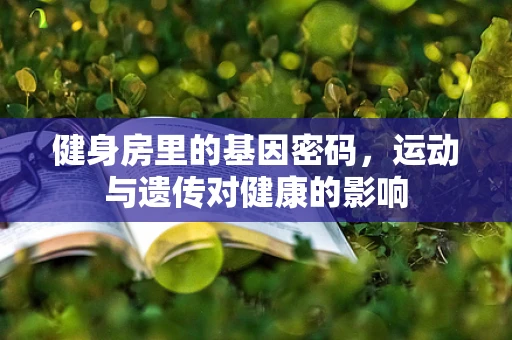 健身房里的基因密码，运动与遗传对健康的影响