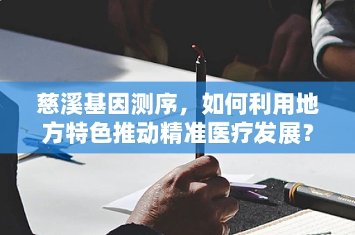 慈溪基因测序，如何利用地方特色推动精准医疗发展？